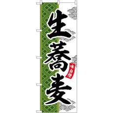 画像1: のぼり 生蕎麦 SNB-7028 (1)