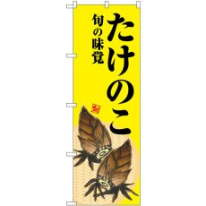 画像1: のぼり たけのこ 旬の味覚 黄 SNB-7042 (1)