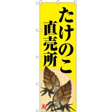 画像1: のぼり たけのこ直売所 黄地 SNB-7045 (1)