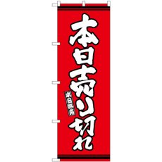 画像1: のぼり 本日売り切れ 赤地 SNB-7060 (1)