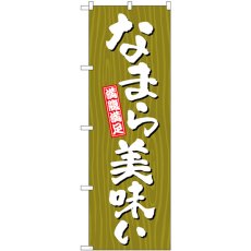 画像1: のぼり なまら美味い 木目 SNB-7065 (1)