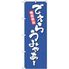 画像1: のぼり でぇらうみゃあー 木目 SNB-7067 (1)