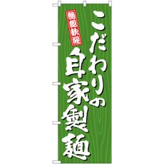 画像1: のぼり こだわりの自家製麺木 SNB-7075 (1)