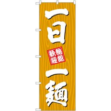 画像1: のぼり 一日一麺 木目 SNB-7076 (1)