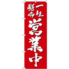 画像1: のぼり 一生懸命営業中 木目 SNB-7081 (1)