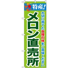 画像1: のぼり メロン直売所 SNB-7097 (1)