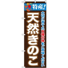 画像1: のぼり きのこ 特産！ SNB-7099 (1)