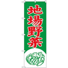 画像1: のぼり 地場野菜 イラスト SNB-7113 (1)