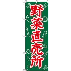 画像1: のぼり 野菜直売所 SNB-7115 (1)