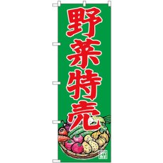 画像1: のぼり 野菜特売 写真 SNB-7118 (1)