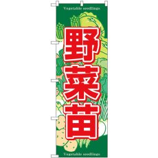 画像1: のぼり 野菜苗 SNB-7121 (1)