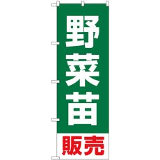 画像1: のぼり 野菜苗販売 SNB-7122 (1)