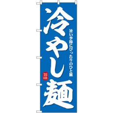 画像1: のぼり 冷やし麺 暑い季節にぴったりの一皿 SNB-7126 (1)