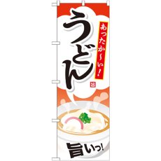 画像1: のぼり うどん SNB-713 (1)