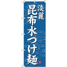 画像1: のぼり 昆布水つけ麺 淡麗 SNB-7135 (1)