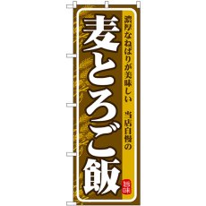 画像1: のぼり 麦とろご飯 濃厚 SNB-7138 (1)