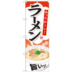 画像1: のぼり ラーメン SNB-714 (1)