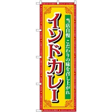 画像1: のぼり インドカレー 当店自慢 SNB-7146 (1)