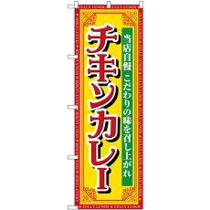 画像1: のぼり チキンカレー 当店自慢 SNB-7148 (1)