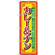 画像1: のぼり カレー＆ナン 当店自慢 SNB-7156 (1)