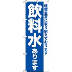 画像1: のぼり 飲料水あります SNB-7167 (1)