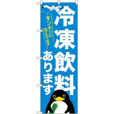 画像1: のぼり 冷凍飲料あります SNB-7170 (1)