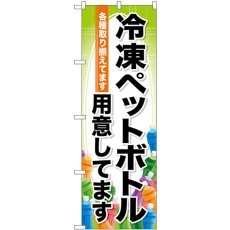 画像1: のぼり 冷凍ペットボトル SNB-7172 (1)