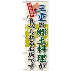 画像1: のぼり 三重の郷土料理 SNB-72 (1)