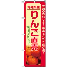 画像1: のぼり りんご直売 青森県産 SNB-7232 (1)