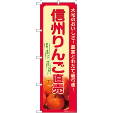 画像1: のぼり りんご直売 信州 SNB-7234 (1)