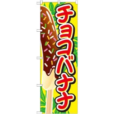 画像1: のぼり チョコバナナ イラスト大 SNB-727 (1)