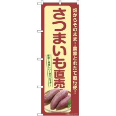 画像1: のぼり さつまいも直売 SNB-7277 (1)