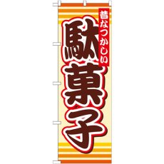 画像1: のぼり 駄菓子 SNB-732 (1)