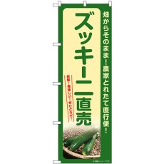 画像1: のぼり ズッキーニ直売 SNB-7324 (1)