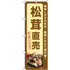 画像1: のぼり 松茸直売 SNB-7342 (1)