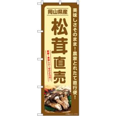 画像1: のぼり 松茸直売 岡山県産 SNB-7354 (1)