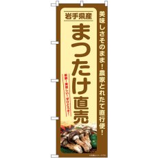 画像1: のぼり まつたけ直売岩手県産 SNB-7355 (1)