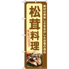 画像1: のぼり 松茸料理 SNB-7365 (1)