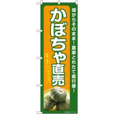 画像1: のぼり かぼちゃ直売 SNB-7374 (1)