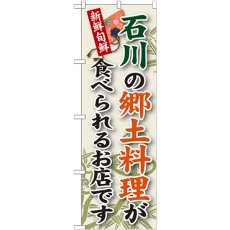 画像1: のぼり 石川の郷土料理 SNB-74 (1)