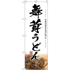 画像1: のぼり 舞茸うどん SNB-7451 (1)