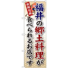 画像1: のぼり 福井の郷土料理 SNB-75 (1)