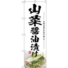 画像1: のぼり 山菜 醤油漬け SNB-7511 (1)