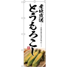 画像1: のぼり とうもろこし産地直送 SNB-7518 (1)