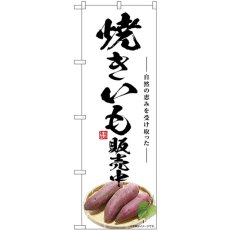 画像1: のぼり 焼きいも販売中 SNB-7544 (1)