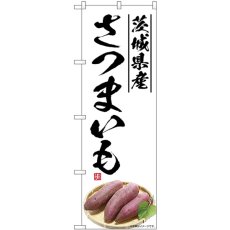 画像1: のぼり さつまいも 茨城県産 SNB-7549 (1)