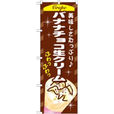 画像1: のぼり バナナチョコ生クリーム SNB-758 (1)