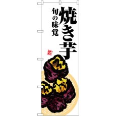 画像1: のぼり 焼き芋 白地 SNB-7628 (1)