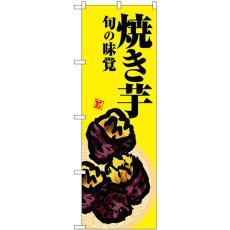 画像1: のぼり 焼き芋 黄地 SNB-7629 (1)