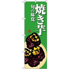 画像1: のぼり 焼き芋 緑地 SNB-7630 (1)